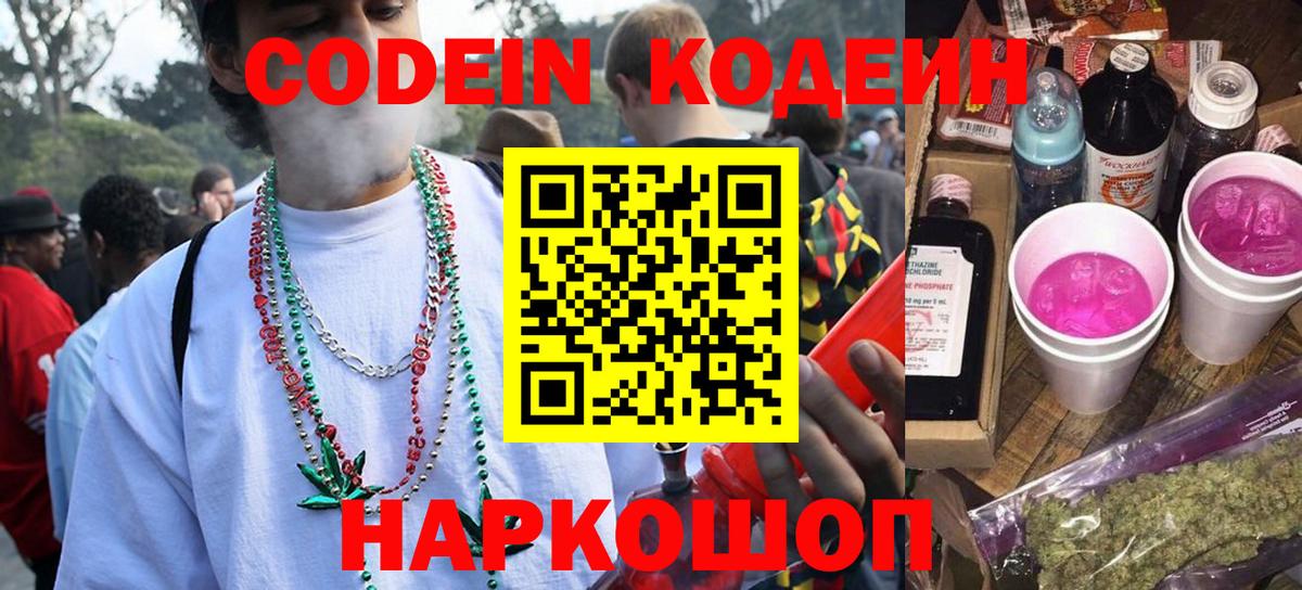 Codein напиток Lean (лин)  Вход с VPN  Екатеринбург 